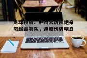 九游游戏平台官网 -关于足球夜战：庐州天虎队绝杀燕赵霹雳队，速度优势明显。的信息