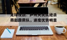 九游游戏平台官网 -关于足球夜战：庐州天虎队绝杀燕赵霹雳队，速度优势明显。的信息