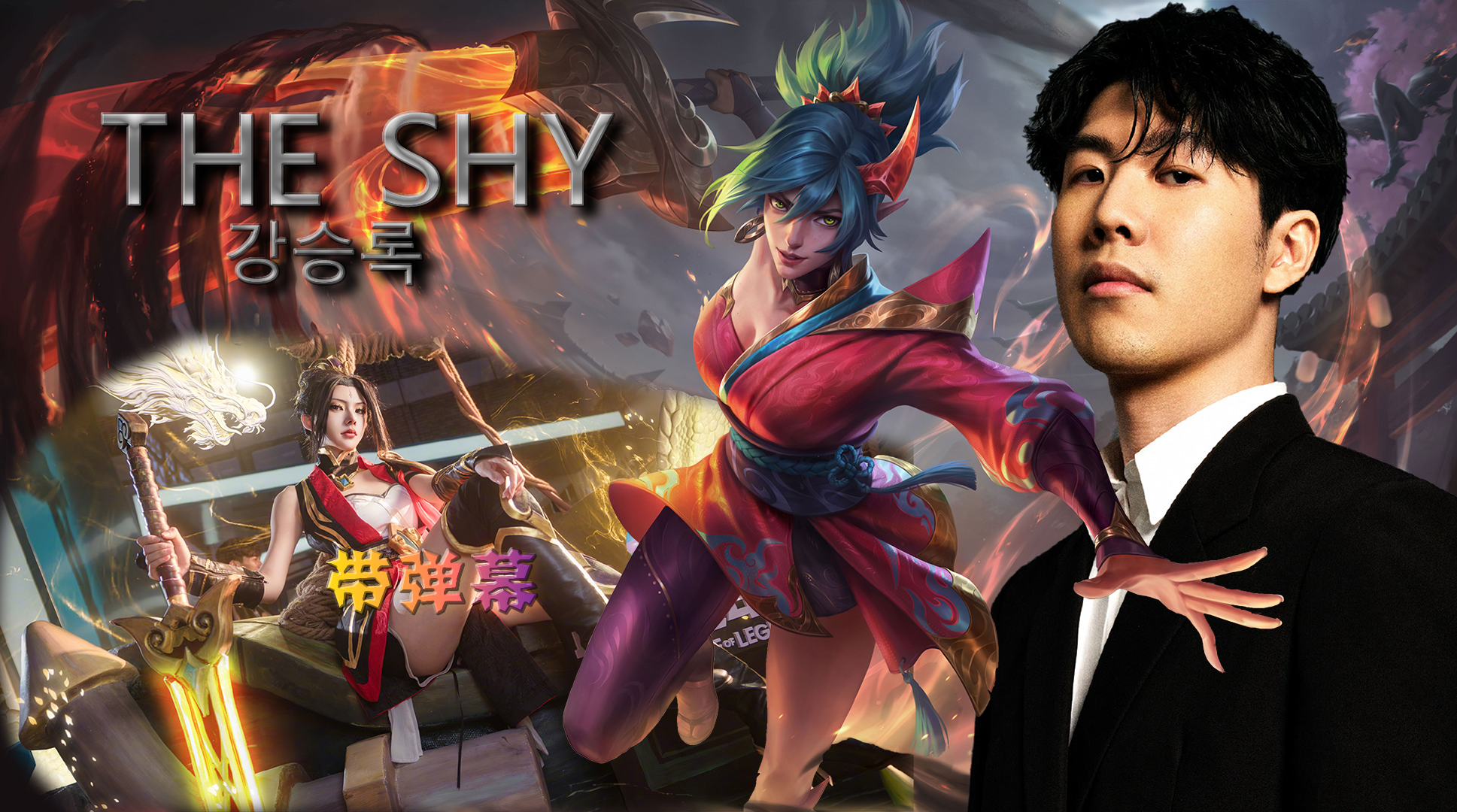 包含TheShy新星大比分获胜表现突出，美国队前途光明！的词条